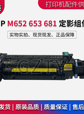原装惠普 HP M652 M681 682 653 定影组件 加热组件 热凝器P1B92A
