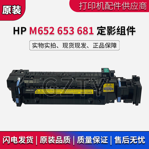 原装惠普 HP M652 M681 682 653 定影组件 加热组件 热凝器P1B92A
