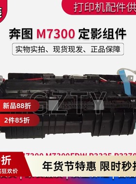 奔图 M7300 定影组件 P3325 P3370DN M7300FDW  定影器 加热组件