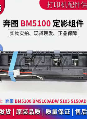 奔图 BM5100 定影组件 5105 5150ADN BM5100ADW  定影器 加热组件