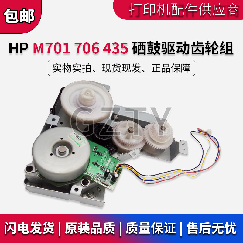 原装惠普HP 701A 齿轮组 M701N 706 712 435 725nw硒鼓驱动齿轮组
