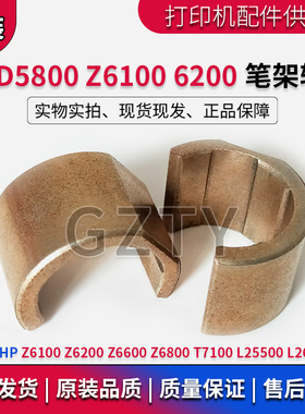 原装HPZ6100 Z6200 Z6600 Z6800 T7100 L25500 L26500 笔架轴套