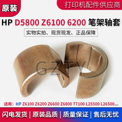 原装HPZ6100等系列笔架轴套