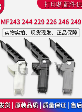 佳能MF243 244W 229DW 226 246 249DW合页 支架 支撑脚 活动臂