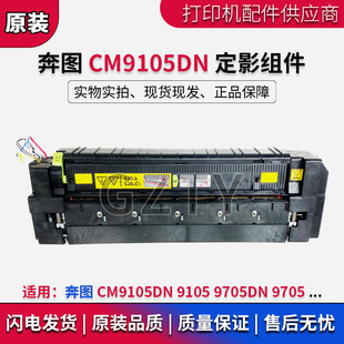 9505 奔图 9705DN 定影组件 9105加热组件定影器热凝器 CM9105DN