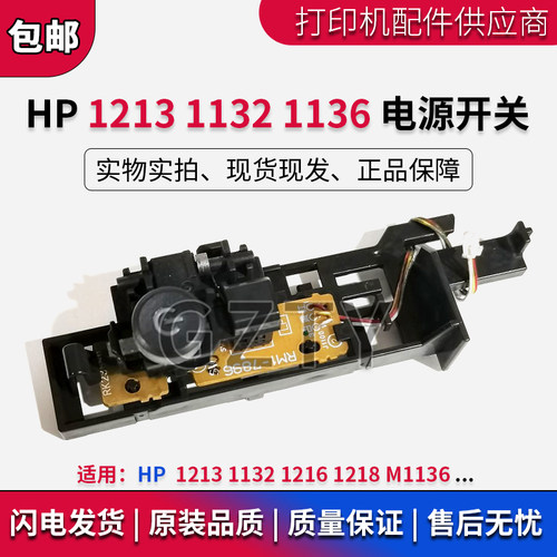 原装 惠普 HP M1136 1216 1218 1132 1213电源开关 按键 开关按钮