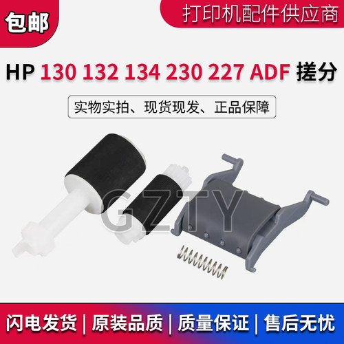 惠普HP130 HP132 134 230 M227 ADF搓纸轮 分页器 原稿输稿器搓分
