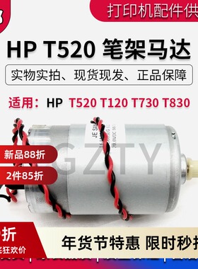 原装全新HP T520笔架马达 T120 T650Y轴马达 皮带电机CQ890-67006