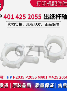 惠普HP2035 2055 Pro400 M401 M425 2050 2030出纸杆轴套白色卡扣