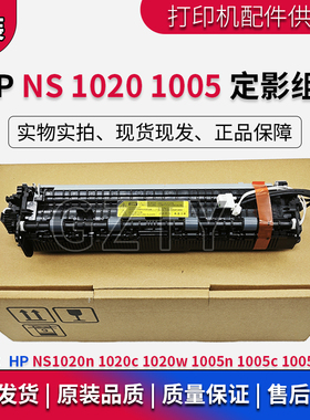 原装 惠普HP NS1020C 1005C 1005W 1020n 1020w 定影组件 加热器