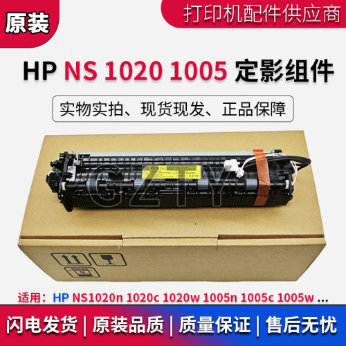 原装 惠普HP NS1020C 1005C 1005W 1020n 1020w 定影组件 加热器