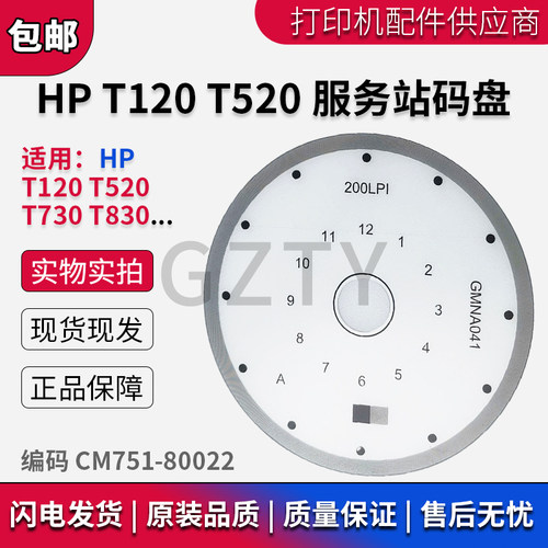 全新惠普 HP T120 T520 T730 T830 服务站码盘 编码 CM751-80022