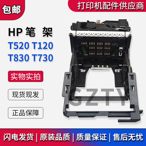 全新惠普 HP T520 T120笔架 T650绘图仪字车 小车墨座CQ890-60239