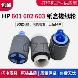 HP600 M605搓纸轮 HP603 604 602 M601 4555 4015 4515 惠普 原装