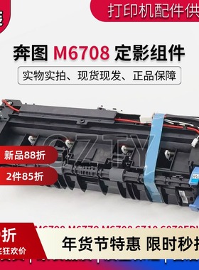 奔图 M6708 定影组件 6710 6870FDW M6770 M6708 定影器 加热组件