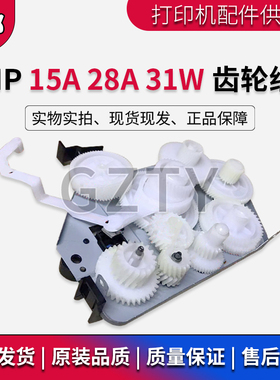 全新原装 惠普HPM28A齿轮组 M28W M31W齿轮组M15A摆轮组HP15W齿轮
