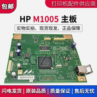 原装全新 惠普HP M1005 1005MFP主板 接口板 USB板 联机板 电源板