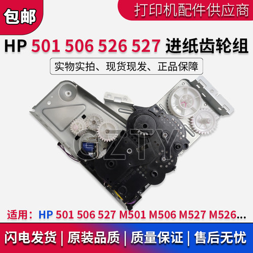 惠普打印机HP506进纸驱动齿轮组