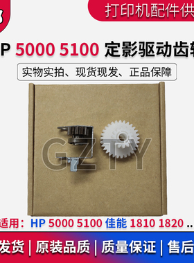 惠普 HP5000 5100 定影驱动齿轮 佳能1810 1820加热驱动齿轮 摆轮