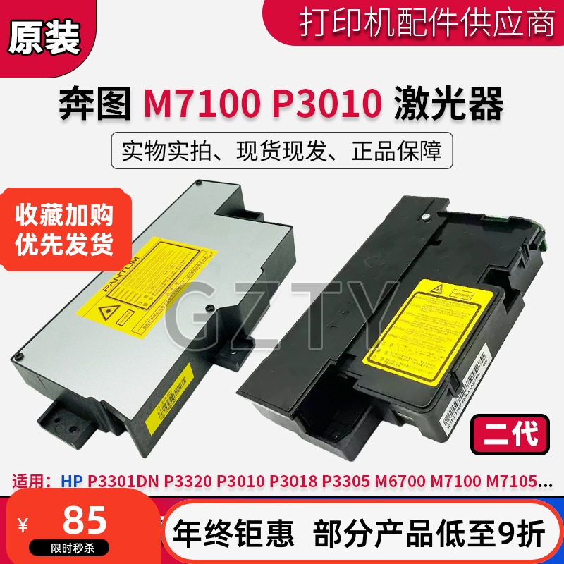 奔图 M6700 M7105 M7100DN P3320 P3010 3018 3305 P3301DN激光器