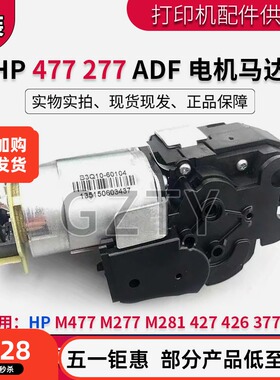 惠普HP M477 277输稿器电机M281 427 426 377ADF输稿电机马达齿轮