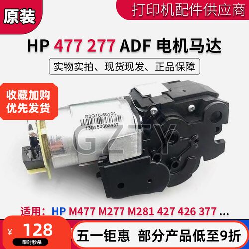 惠普HP M477 277输稿器电机M281 427 426 377ADF输稿电机马达齿轮