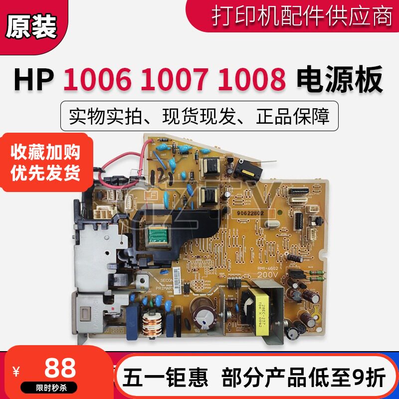 原装 惠普 HP1007 P1007 P1006 HP1008电源板 打印机供电板