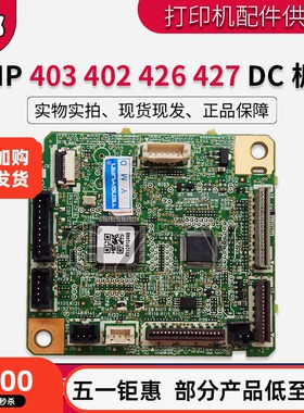 原装惠普HP403 402 426 427 404 405 429 428DC板 引挚板DC控制板
