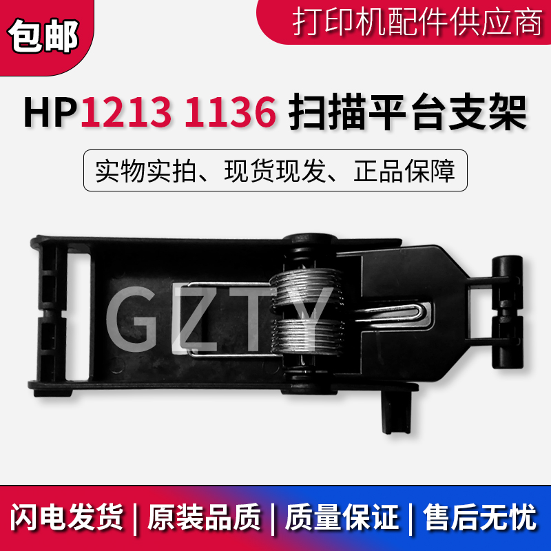 惠普HP 1213 HP1216 HP1136扫描平台支撑架 支撑脚 顶板合页 支架 办公设备/耗材/相关服务 多功能一体机配件 原图主图