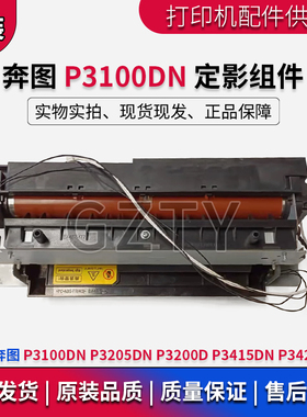 奔图P3100DN P3205DN P3200D P3415DN P3425DN定影器加热凝器组件