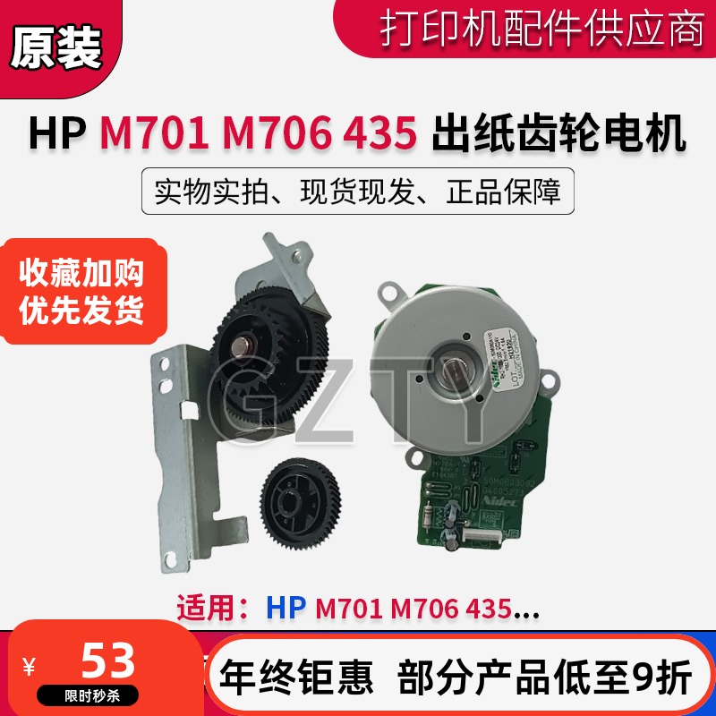 惠普HP打印机定影驱动齿轮电机