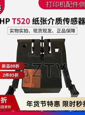 原装惠普HP T520纸张介质传感器 T120 T730 830 OOPS F9A30-67053