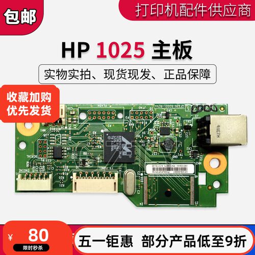 惠普hp1025包邮打印机主板