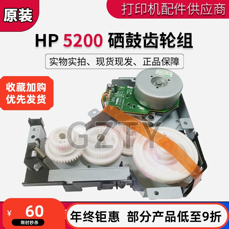 原装惠普hp5200硒鼓齿轮组