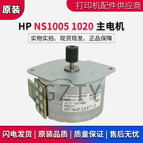 惠普HP NS1005w 1005c NS1020C 1020W加热驱动电机下粉电机主电机