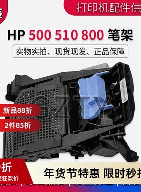 原装全新 惠普 HP500 HP510 HP800笔架 字车架  小车架 笔架盖