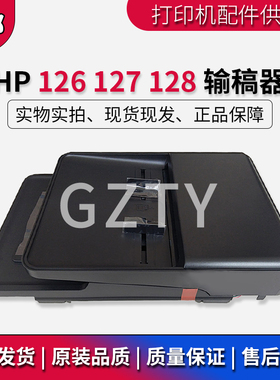 原装 惠普 HP127FN 128FN 128FW 127FW 126ADF 输稿器 自动送稿器