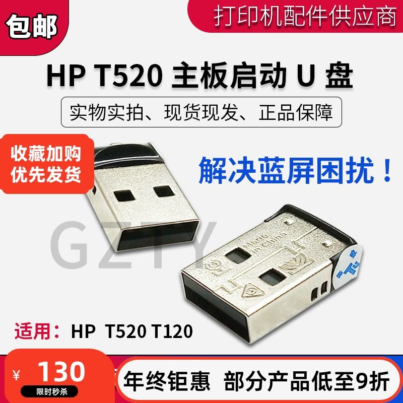 全新原装 HP T120 T520固件条 蓝屏程序条 启动U盘 主板启动条