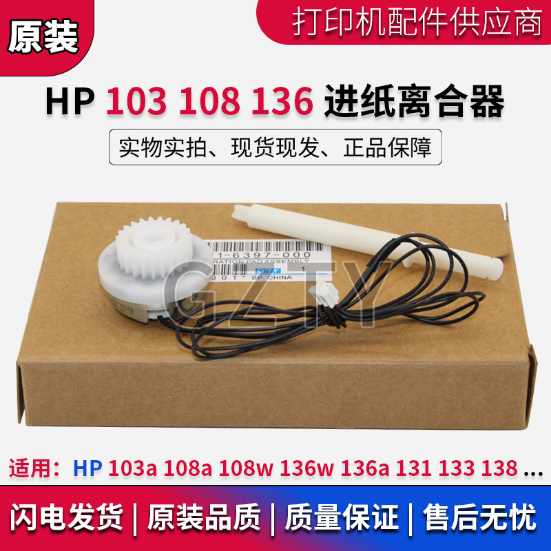 原装 惠普HP 108w 131 108a 138 M136a 133 136w 103a 进纸离合器