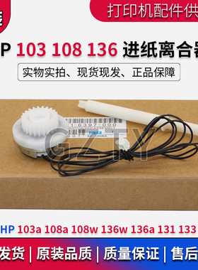 原装 惠普HP 108w 131 108a 138 M136a 133 136w 103a 进纸离合器
