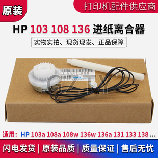 原装 108w 惠普HP 138 131 M136a 108a 136w 进纸离合器 103a 133