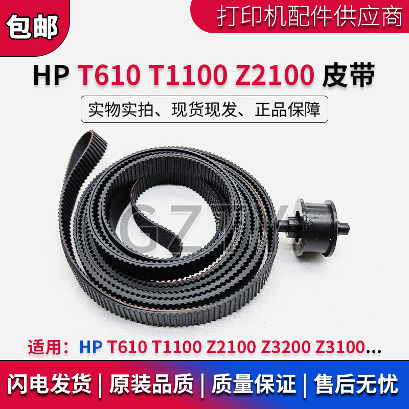 全新 惠普HPT610 T1100绘图仪皮带HP Z2100 Z3200 Z3100笔架皮带图片
