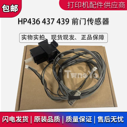 原装惠普 HP M433 M436 M437 M439 M42525 M42523 前门传感器