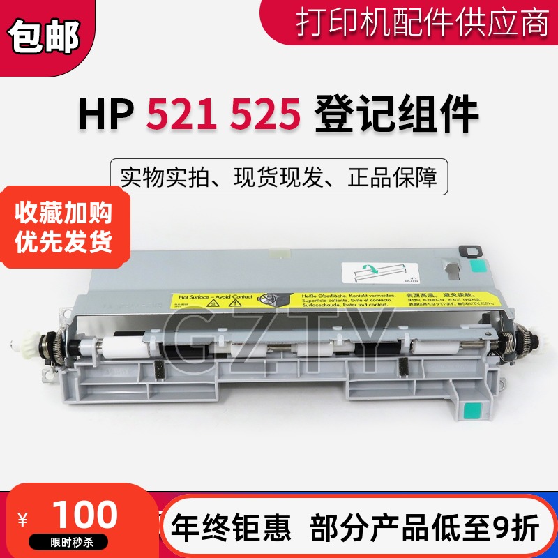 原装 惠普HPM521 M525登记组件 HP521登记组件 HP521 525对位组件