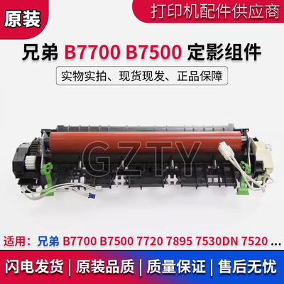兄弟打印机定影组件7530配件