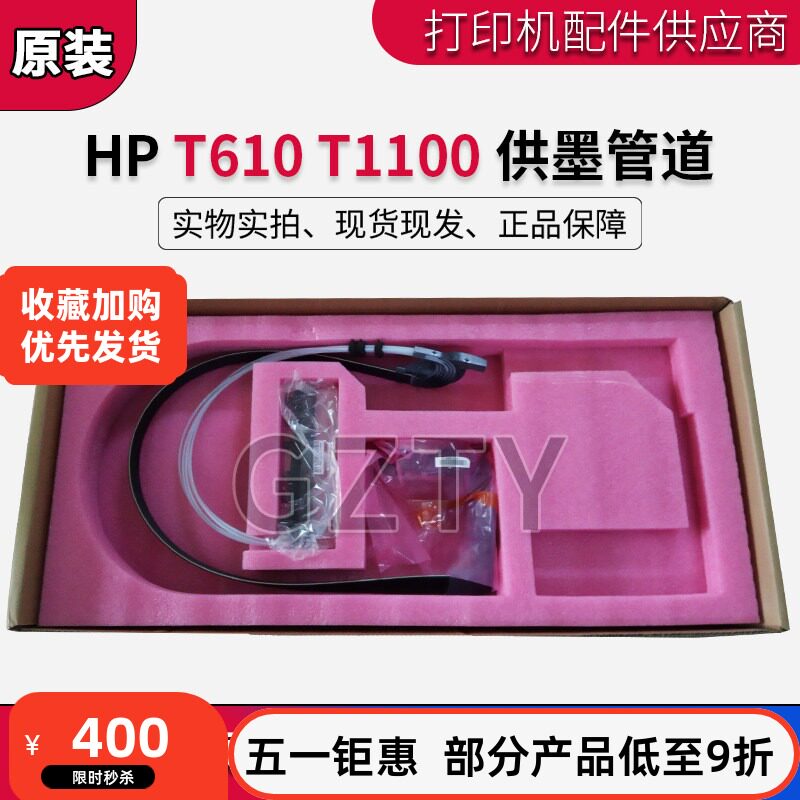 原装全新惠普HP T610 T1100 绘图仪供墨管道 供墨系统Q6687-60059