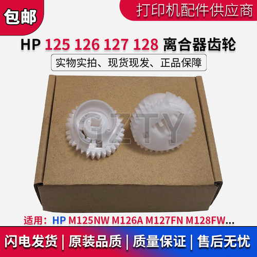 惠普 HP M126A 齿轮 M125NW M127FN M128FW 离合器齿轮 进纸齿轮