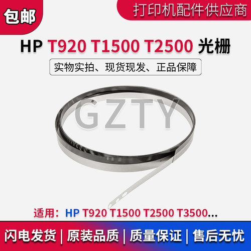 惠普HP绘图仪光栅条编码条t920