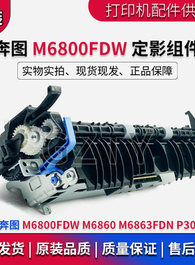 奔图 M6800FDW 定影组件 P3016D M6860 M6863FDN 定影器 加热组件