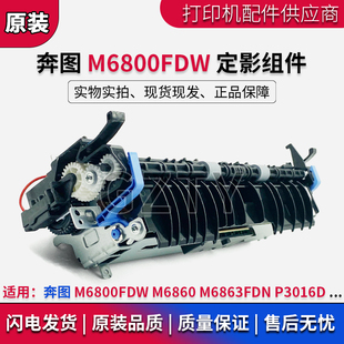 P3016D 定影组件 M6860 M6863FDN 加热组件 奔图 定影器 M6800FDW